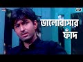 ভালোবাসার ফাঁদ Nater Guru Jeet Koel Mallick Eskay Movies
