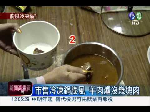 冷凍鍋膨風?! 照片.實品差很大