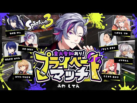 【スプラトゥーン3】告知があるプラべ【不破湊/にじさんじ】