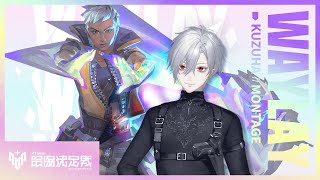 【Valorant】葛葉  WAYLAY Montage【V最協Act.2-VALORANT/ACSたかしのドライピークを待っててすまないねぇ】