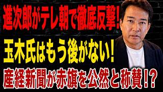 【日本の政治】 「覚醒」した進次郎の一言…テレ朝で猛反撃！小林鷹之の外交阻止事件で玉木氏は万事休す！まさか産経新聞が赤旗を公然と称賛！？