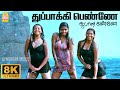 Thuppaaki Penne 8K Video Song துப்பாக்கி பெண்ணே Peranmai Jayam Ravi 