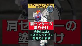 【ガンプラ初心者必見】失敗しないマスキング方法！？ HGサンドロックカスタム製作中Ver2