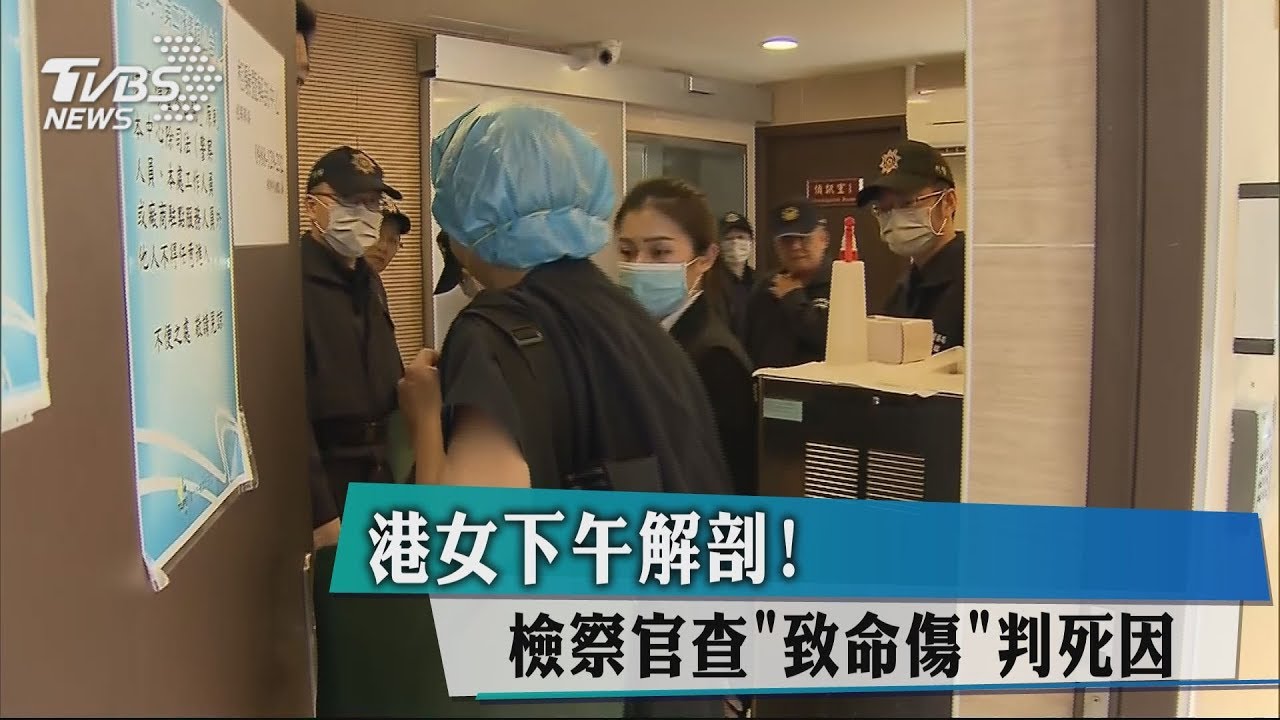 港女下午解剖! 檢察官查「致命傷」判死因