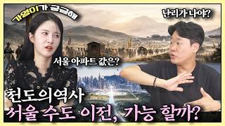 천도, 대한민국 수도를 옮길 수 있을까?