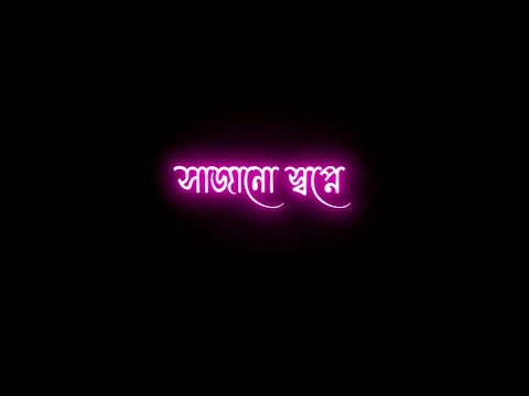 Bengla New black screen lyrics status।🥰jante jodi chao koto Ta Tomar Aktu Theke Jao A mone Amar।🥀