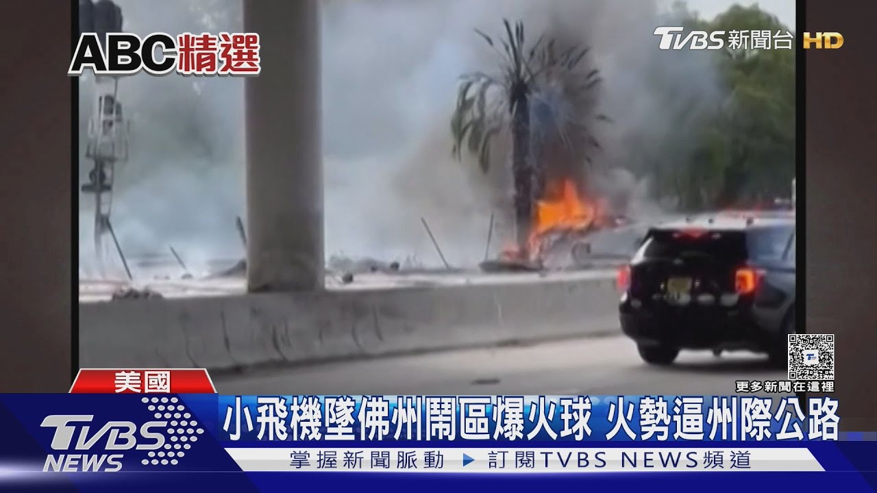 美國鬧「機」瘟!小飛機墜佛州鬧區 爆火球釀3死1傷