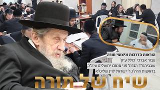 שיחה של תורה נדיר ומרתק של רשכבה"ג מרן רבי דב לנדו שליט"א לאברכי כולל פני מנחם בראשות הרב ישראל לוין