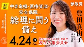 【国会中継】「中東危機・医療資源・安全保障…総理に問う備え」衆議院議員 豊田真由子  国会質疑 令和8年4月24日 参政党