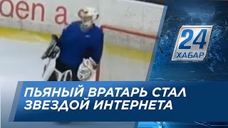 Пьяный вратарь из Чехии стал звездой Интернета