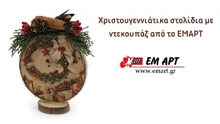 Χριστουγεννιάτικα στολίδια με ντεκουπάζ 