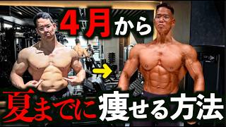 ４月からダイエット始めて夏までに痩せる方法だけをまとめました