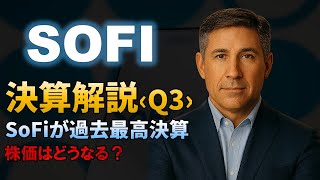 【SOFI｜決算】SoFi株が過去最高決算！通期ガイダンスも上方修正、暗号資産とAI分野で新サービス展開するSoFi（ソーファイ）！テンバガー候補？