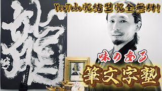 独学者用【完全無料】著者による筆文字アートの書き方を學ぶ塾開講【YouTube完結型】