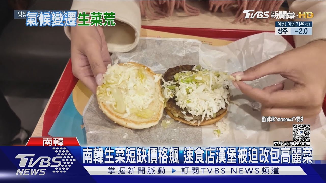 南韓生菜短缺價格飆　速食店漢堡被迫改包高麗菜