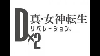 リリース来たね！早速遊ぶ！【D×2 真・女神転生リベレーション】
