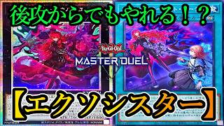 【遊戯王マスターデュエル】後手でもやれる!?最新型『エクソシスター』デッキを紹介します!【デッキレシピ】