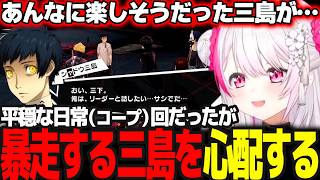 【P5R】暴走し歪んでいく三島(月)を心配し話し合おうとするしぃしぃ #25 ※ネタバレ注意【椎名唯華/にじさんじ/ペルソナ5ロイヤル】