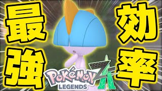 【最新】最も効率の良い色違いラルトスの厳選方法を紹介します【ポケモンZA】【解説付き】