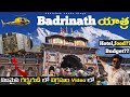 Badrinath Yatra తెలుగు లో | Badrinath Plan | Food|Hotel |Travel details| Chardham |Telugu Vlog|