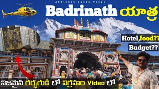 Badrinath Yatra తెలుగు లో | Badrinath Plan | Food|Hotel |Travel details| Chardham |Telugu Vlog|