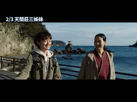 2/3【天間莊三姊妹】中文預告