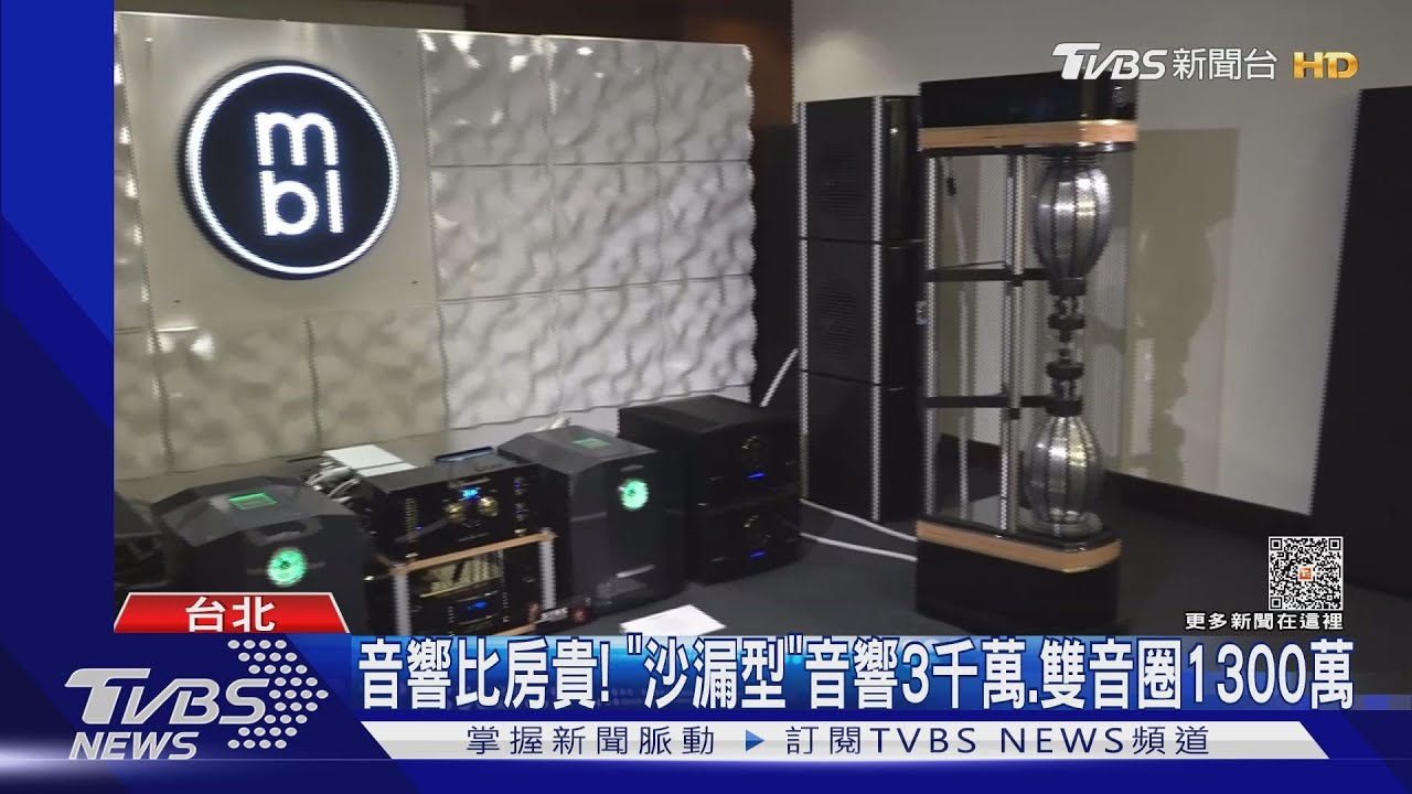 音響比房貴! 「沙漏型」音響3千萬、雙音圈1300萬