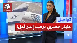 طيار مصري يثير الرعب في إسرائيل.. ما القصة؟ │ تواصل