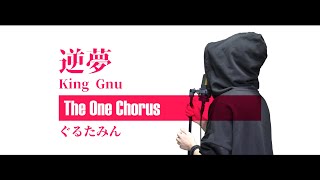 - 逆夢 - King Gnu - Covered by ぐるたみん The One Chorus
