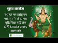 Budha Stotram बुध स्तोत्र Budha Graha Stotram Chandresh Bhatt Mercury Mantra For