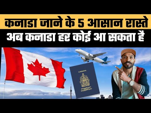 अब Canada हर कोई आ सकता है , सबसे आसान और सस्ता तरीका  | 5 Ways of Coming to Canada Easily Video