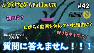 【Fallout76】主が休んでいた理由に一同騒然...ガキがなめてると潰すぞ-ふざけながらFallout76#42