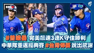 [分享] 曾峻岳完美飆速3連K守住勝利影片