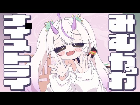〖いつもは言葉遣いに気を付けているVTuberが歌ってみた〗みむかｩわナイストライ / Mimukauwa Nice Try 〖coverd by 葉竜らぷる〗