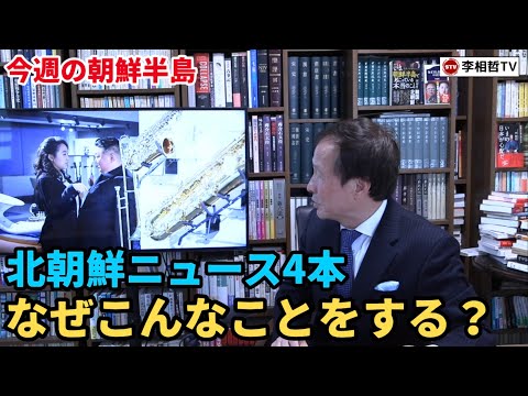 （2026.4.23）［今週の朝鮮半島］北朝鮮ニュース4本、なぜこんなことをする？