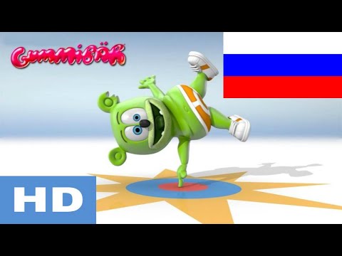 Мишка Гуми Бер (НА РУССКОМ - Целый ЧАС) 1 час 1080HD