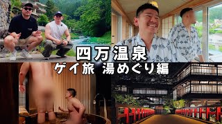 【四万温泉】おっさんゲイ2人の湯めぐり旅・中編｜客室露天風呂と夜の温泉街｜プンスカおじさん&初期不良おじさんの日常｜#おっさんゲイVlog