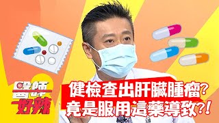 健檢查出肝臟腫瘤？竟是服用「這藥」導致？！【#醫師好辣】20210817 part1 EP1184 徐瑋吟 陳怡孜