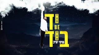 שימי יונייב - יד ביד הקליפ הרשמי | Shimi Yunayev- Yad Be Yad (Jad Be Jad) Official Music Video