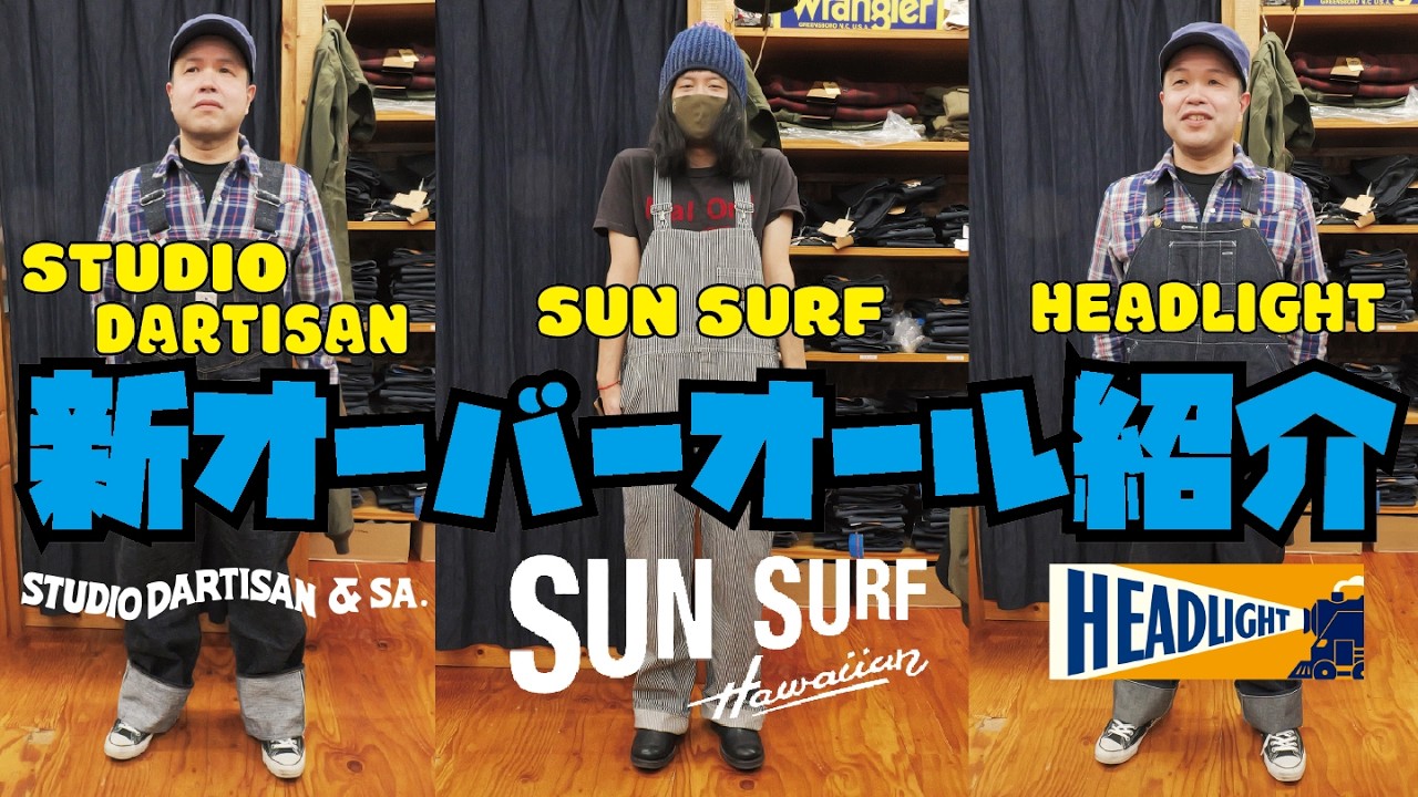 新商品【オーバーオール】ダルチザン&サンサーフ&HEADLIGHTから滅茶苦茶格好いいオーバーオール3種類紹介!!!アメカジ店P.S.Avenueよりお送りします!!