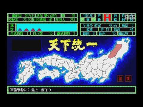天下統一（PC-9801版・Windows10対応版）」がプロジェクトEGGで配信開始