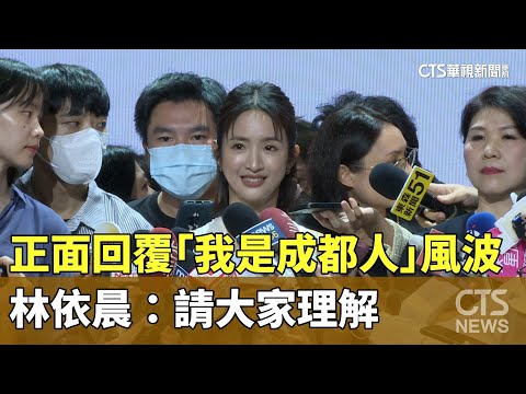 正面回覆「我是成都人」風波　林依晨：請大家理解