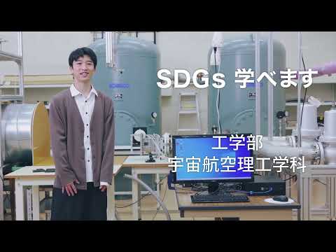 建築学科 【中部大学公式】SDGs学際専攻履修学生インタビュー「宇宙航空理工学科」