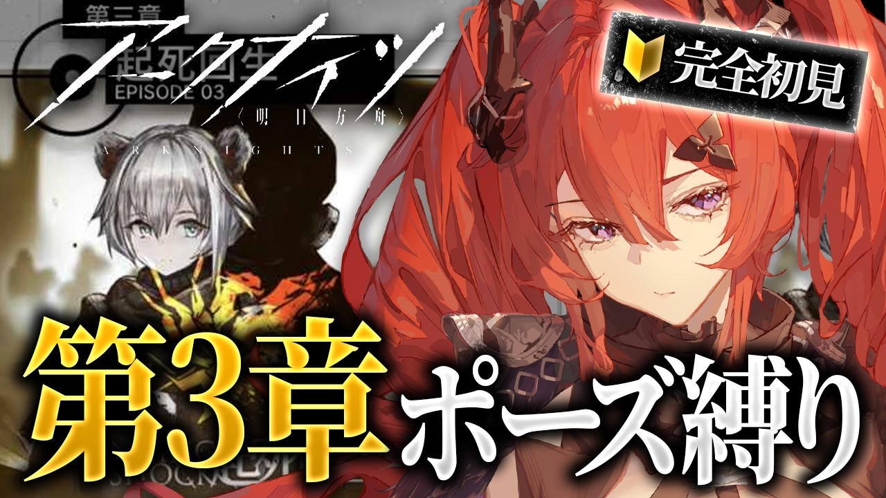 【アークナイツ】🔰初心者ドクターがポーズ縛りでいく！ストーリー第３章！！！(`･ω´･ )