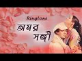 Amar Sangi Ringtone | অমর সঙ্গী | Bangla Ringtone | Audio Download Link | Chirodini Tumi Je Aamar
