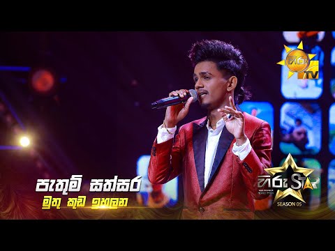 Muthu Kuda Ihalana (මුතු කුඩ ඉහලන) | Pathum Sathsara | Hiru Star Season 05 🎙💥
