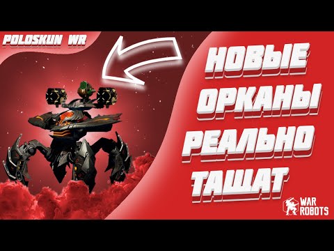 ULTIMATE ORKAN ПРОСТО СУПЕР! | War Robots