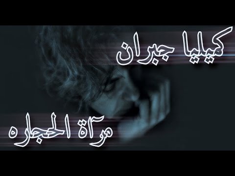 Kamilya Jubran - Miraat Al-Hijarah كميليا جبران - مرآة الحجارة