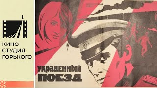 Украденный поезд (1970)