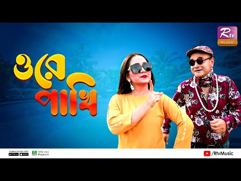 Ore Pakhi - ওরে পাখি | Asif Akbar l Akhi Alamgir | Dr. Ejajul Islam, Sayma rusha | New Music Video